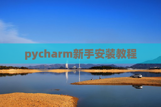 pycharm新手安装教程